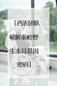 西农团队破解秦岭野生木耳基因密码