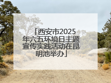西安市2025年六五环境日主题宣传实践活动在昆明池举办
