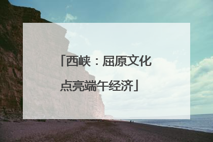西峡：屈原文化点亮端午经济