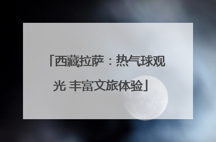 西藏拉萨：热气球观光 丰富文旅体验