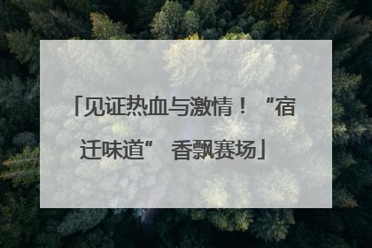 见证热血与激情！“宿迁味道” 香飘赛场