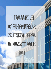 解禁回归 哈利伯顿的父亲已获准在包厢观战主场比赛