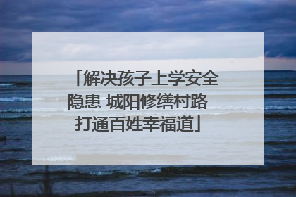 解决孩子上学安全隐患 城阳修缮村路打通百姓幸福道