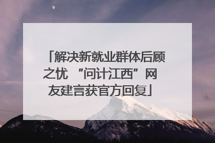 解决新就业群体后顾之忧 “问计江西”网友建言获官方回复