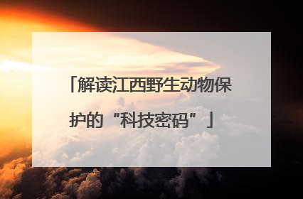 解读江西野生动物保护的“科技密码”