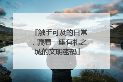触手可及的日常，藏着一座有礼之城的文明密码