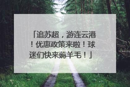 追苏超，游连云港！优惠政策来啦！球迷们快来薅羊毛！