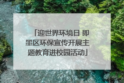 迎世界环境日 即墨区环保宣传开展主题教育进校园活动
