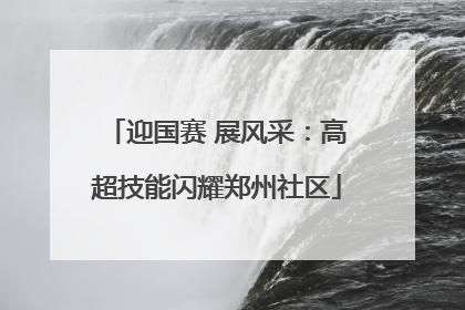 迎国赛 展风采：高超技能闪耀郑州社区