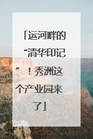运河畔的“清华印记”！秀洲这个产业园来了