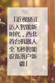 近视矫正迈入智能新时代，西北首台机器人全飞秒智能设备落户新疆