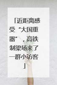 近距离感受“大国重器”，高铁制梁场来了一群小访客