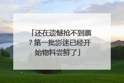 还在遗憾抢不到票？第一批影迷已经开始物料尝鲜了