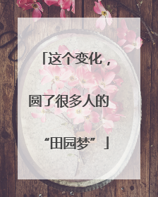 这个变化，圆了很多人的“田园梦”