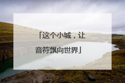 这个小城，让音符飘向世界