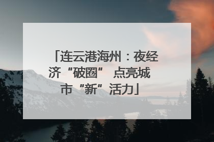 连云港海州：夜经济“破圈” 点亮城市“新”活力