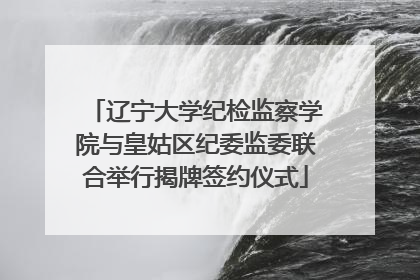 辽宁大学纪检监察学院与皇姑区纪委监委联合举行揭牌签约仪式