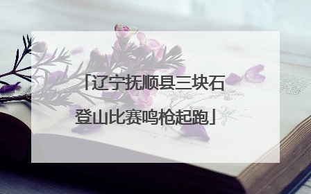 辽宁抚顺县三块石登山比赛鸣枪起跑