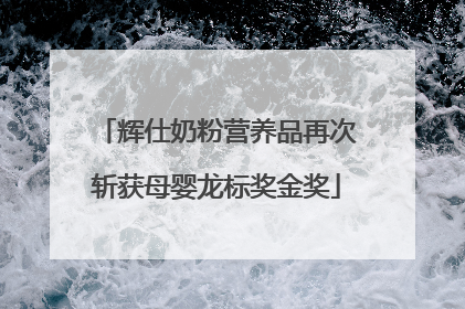辉仕奶粉营养品再次斩获母婴龙标奖金奖