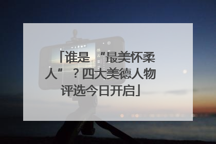 谁是 “最美怀柔人”？四大美德人物评选今日开启