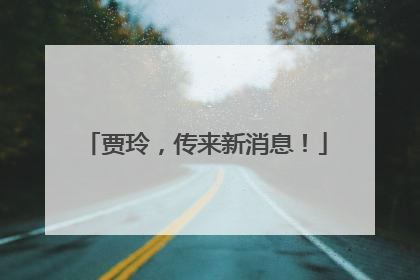 贾玲，传来新消息！