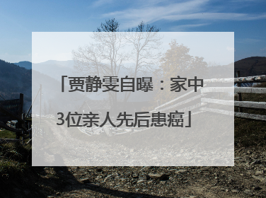 贾静雯自曝：家中3位亲人先后患癌