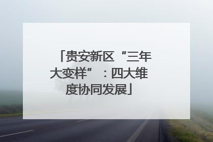 贵安新区“三年大变样”：四大维度协同发展