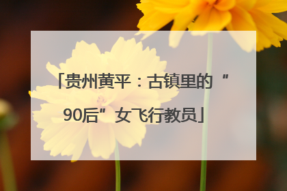 贵州黄平：古镇里的“90后”女飞行教员