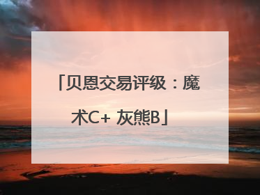 贝恩交易评级：魔术C+ 灰熊B
