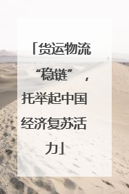 货运物流“稳链”，托举起中国经济复苏活力