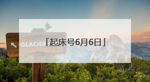 起床号6月6日