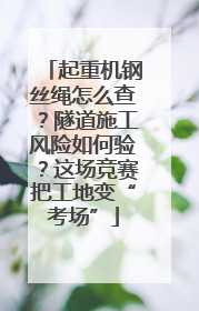 起重机钢丝绳怎么查？隧道施工风险如何验？这场竞赛把工地变“考场”