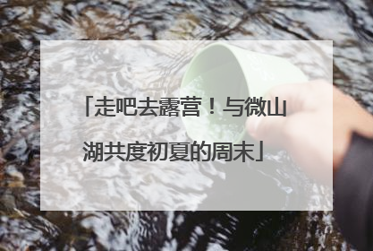 走吧去露营！与微山湖共度初夏的周末