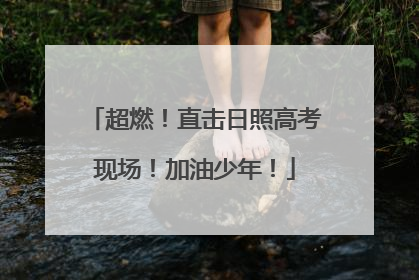超燃！直击日照高考现场！加油少年！