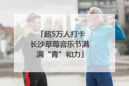 超5万人打卡 长沙草莓音乐节满满“青”和力