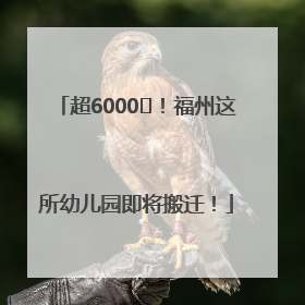 超6000㎡！福州这所幼儿园即将搬迁！
