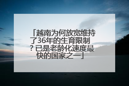 越南为何放宽维持了36年的生育限制？已是老龄化速度最快的国家之一