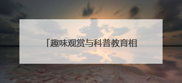 趣味观赏与科普教育相融合 百名留守儿童喜迎“六一”国际儿童节