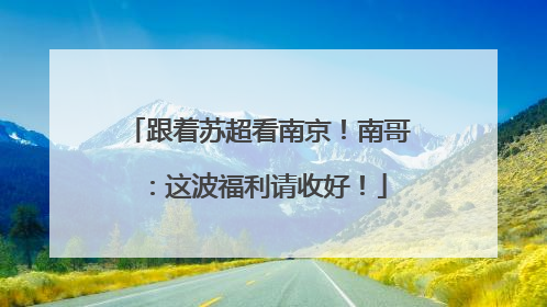 跟着苏超看南京！南哥：这波福利请收好！