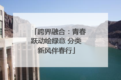 跨界融合：青春跃动绘绿意 分类新风伴春行