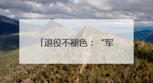 退役不褪色：“军人作风”破解无物业小区治理顽疾