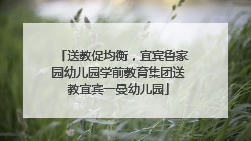 送教促均衡，宜宾鲁家园幼儿园学前教育集团送教宜宾一曼幼儿园