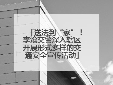 送法到“家”！李沧交警深入辖区开展形式多样的交通安全宣传活动