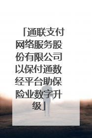 通联支付网络服务股份有限公司以保付通数经平台助保险业数字升级