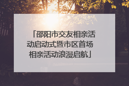 邵阳市交友相亲活动启动式暨市区首场相亲活动浪漫启航