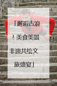 邂逅古浪！美食美景非遗共绘文旅盛宴