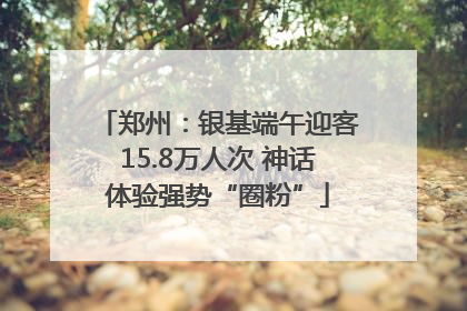 郑州：银基端午迎客15.8万人次 神话体验强势“圈粉”