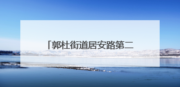 郭杜街道居安路第二社区开展“我为父亲做沙拉”主题活动