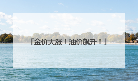 金价大涨！油价飙升！