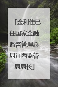 金利佳已任国家金融监督管理总局江西监管局局长